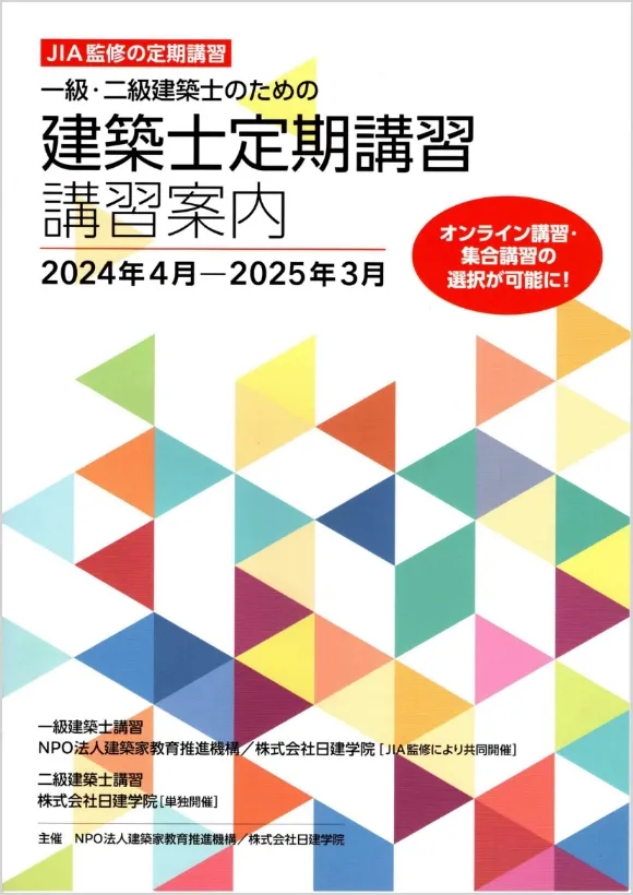 建築士定期講習 講習案内